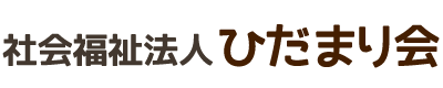 社会福祉法人 ひだまり会